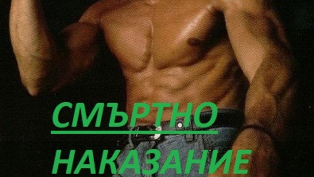 Capital Punishment  1991 / СМЪРТНО НАКАЗАНИЕ ЧАСТ 2