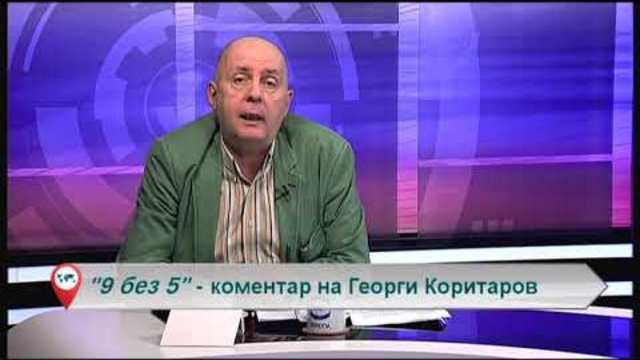 „Свободна зона в 9 без 5“ 26 ноември 2018 – понеделник