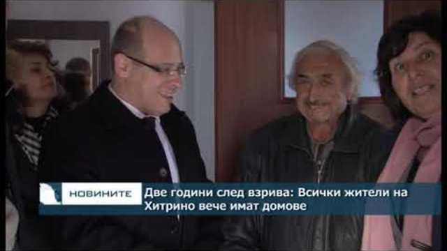 Две години след взрива: Всички жители на Хитрино вече имат домове