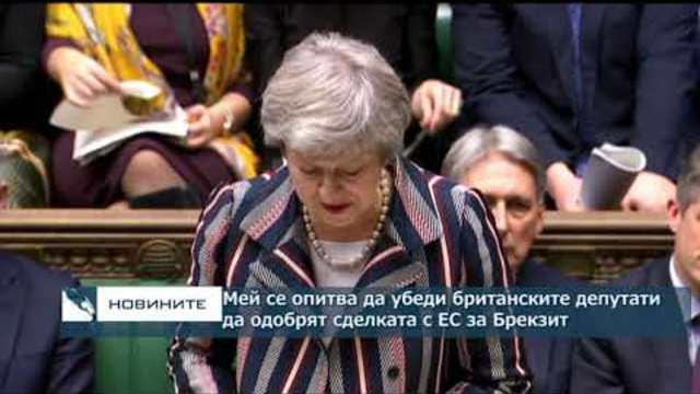 Съдбата на сделката за Брекзит още не е ясна ,Мей ще убеждава британските депутати да я одобрят
