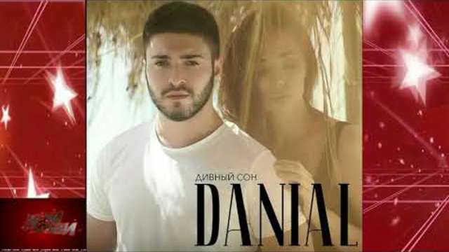 DANIAL -  Дивный сон