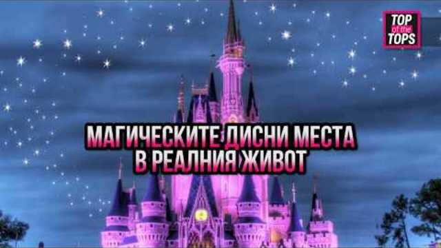 Приказните места от детските филми, които съществуват