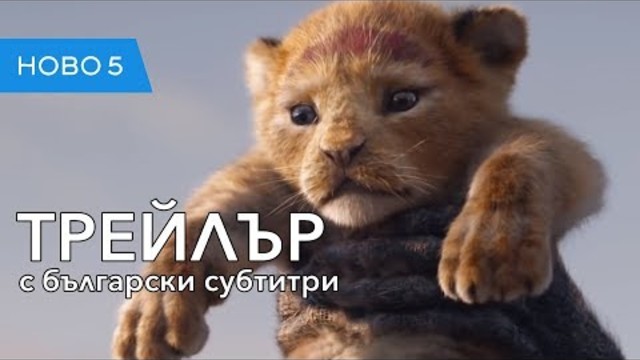 Цар Лъв (2018) тийзър трейлър с български субтитри