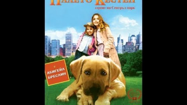 Палето Кестен   героят на Сентръл Парк бг аудио 2004