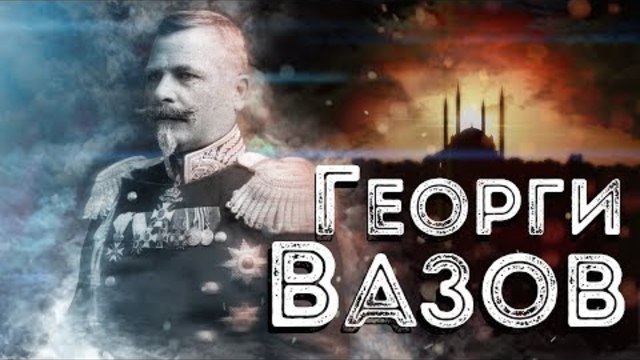Нашите пълководци: ген. Георги Вазов