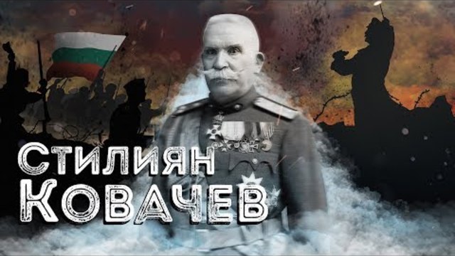 Нашите пълководци: ген. Стилиян Ковачев