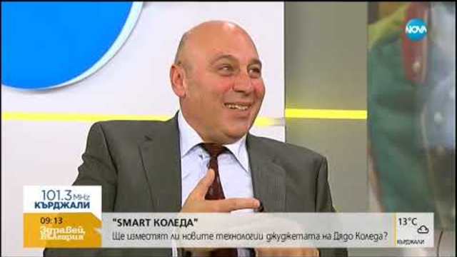 Smart Коледа - ще изместят ли новите технологии джуджетата на Дядо Коледа (27.11.2018г.)