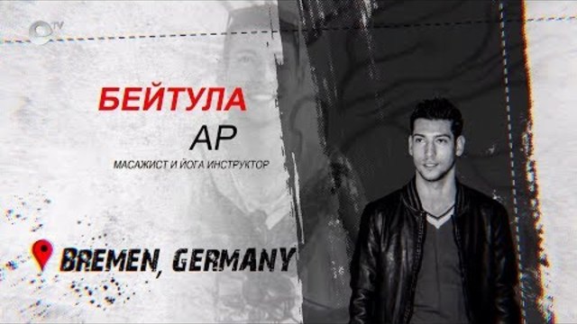 България в мен - Бейтула Ар - масажист и йога инструктор