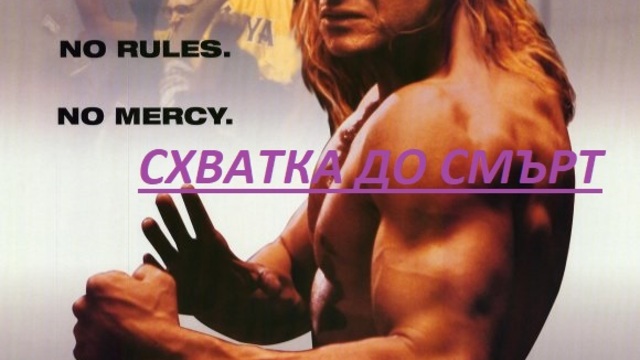 Death.Match.1994 / Рунда на Смъртта ЧАСТ 2