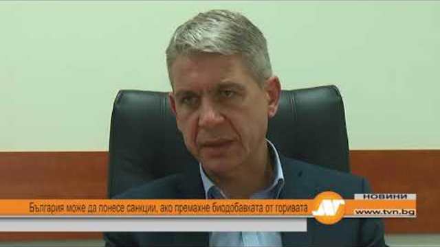 България може да понесе санкции, ако премахне биодобавката от горивата
