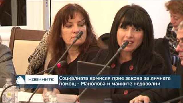 Социалната комисия прие закона за личната помощ - Манолова и майките недоволни