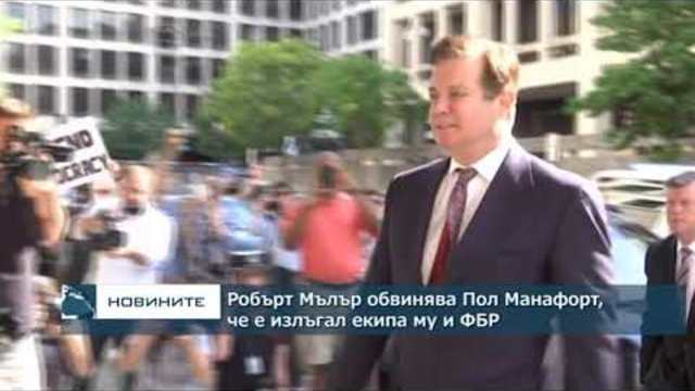 Робърт Мълър обвини Пол Манафорт, че е излъгал екипа му и ФБР