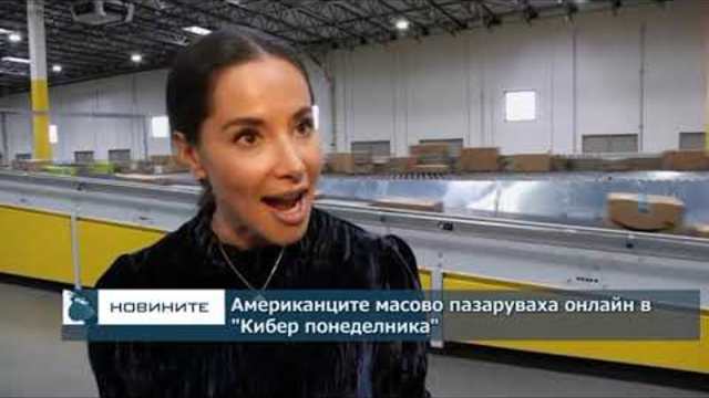 Американците пазаруваха масово онлайн в „Кибер понеделника”