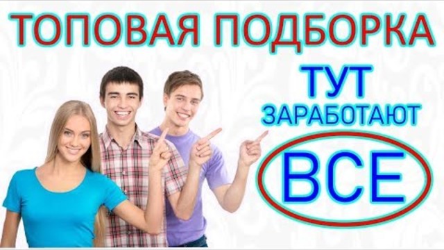 ТОПОВЫЕ САЙТЫ ДЛЯ ЗАРАБОТКА ДЕНЕГ В ИНТЕРНЕТЕ БЕЗ ВЛОЖЕНИЙ
