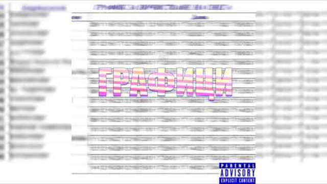 FLAME - ГРАФИЦИ