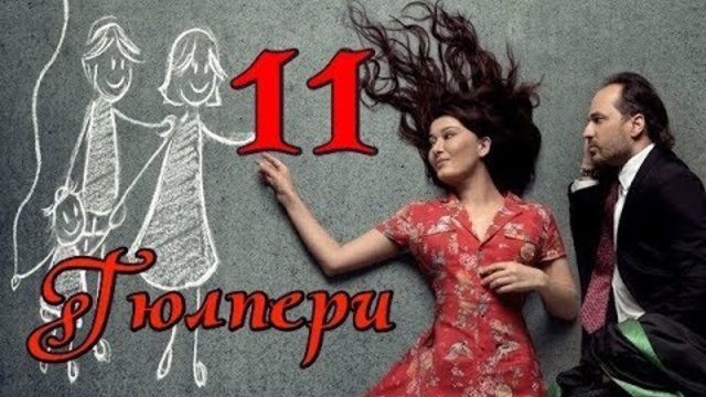 Гюлпери еп.11 Бг.суб.