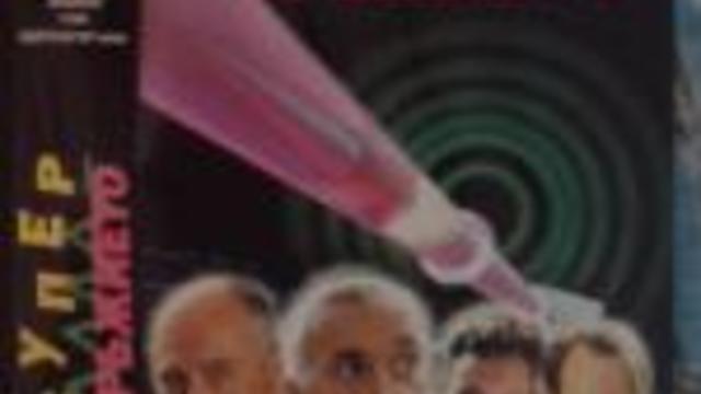 Doomsday Gun 1994 / Супер Оръжието ЧАСТ 2