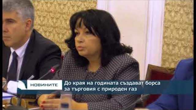 До края на годината създават борса за търговия с природен газ
