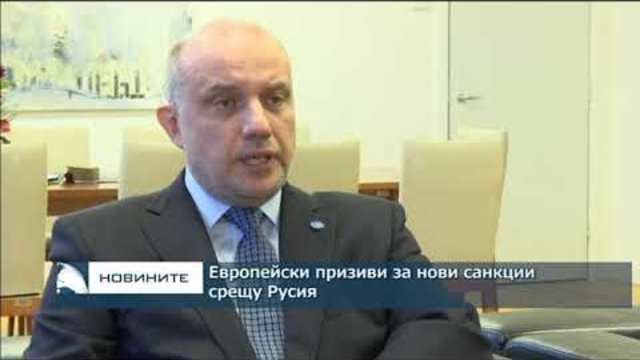 Европейски призиви за нови санкции срещу Русия