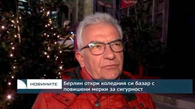 Берлин откри коледния си базар с повишени мерки за сигурност