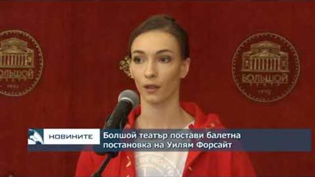 Болшой театър поставя балетна постановка на Уилям Форсайт