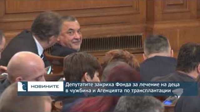 Депутатите закриха Фонда за лечение на деца в чужбина и Агенцията по трансплантации