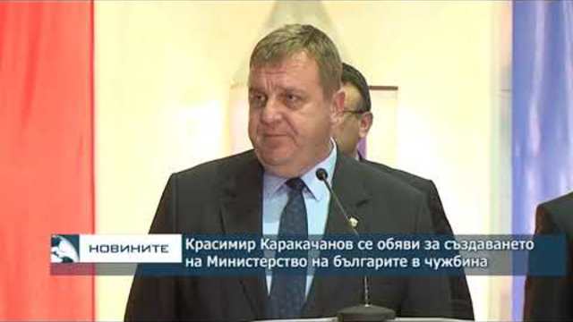 Красимир Каракачанов се обяви за създаването на Министерство за българите в чужбина