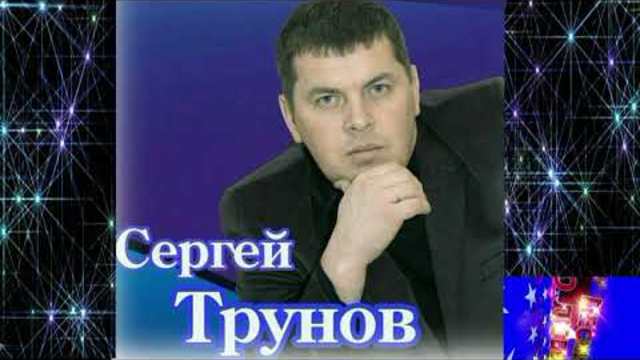 Сергей Трунов - Придуманная!