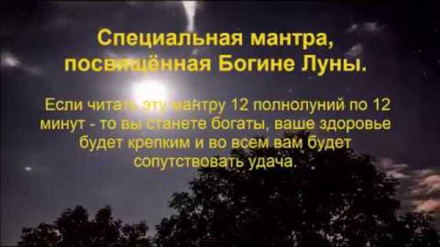 Полнолуние 23 ноября.  Мантра Богине Луны на увеличение достатка и удачи