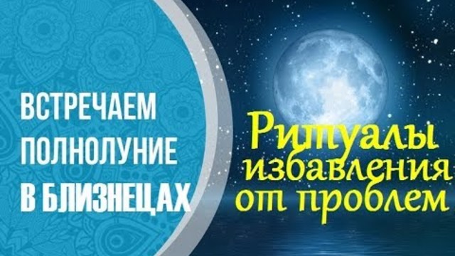 ПОЛНОЛУНИЕ В БЛИЗНЕЦАХ 23.11. РИТУАЛ НА ПРИВЛЕЧЕНИЕ ДЕНЕГ. РИТУАЛ  ИЗБАВЛЕНИЯ ОТ ПРОБЛЕМ.