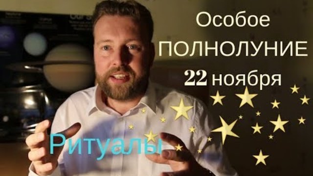 Особое 🌕ПОЛНОЛУНИЕ 22-23 ноября. Ритуалы на богатство. Полезные советы