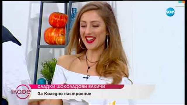 Трикове от Ася за коледни десерти - На кафе (27.11.2018)