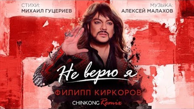 Филипп Киркоров - Не верю я (ChinKong Remix) Official lyric video 0+