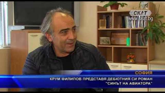 Крум Филипов представя дебютния си роман "Синът на авиатора"