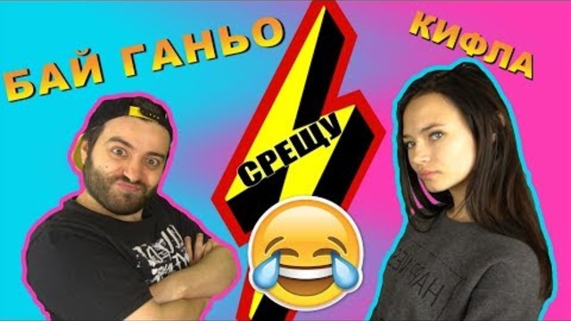 БАЙ ГАНЬО СРЕЩУ КИФЛА - МНОГО СМЯХ С Nicole DB
