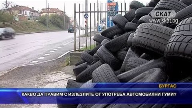 Какво да правим с излезлите от употреба автомобилни гуми?
