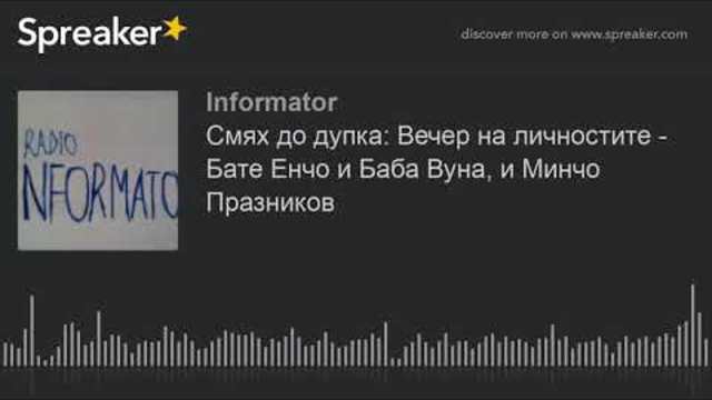 Смях до дупка: Вечер на личностите - Бате Енчо и Баба Вуна, и Минчо Празников (made with Spreaker)