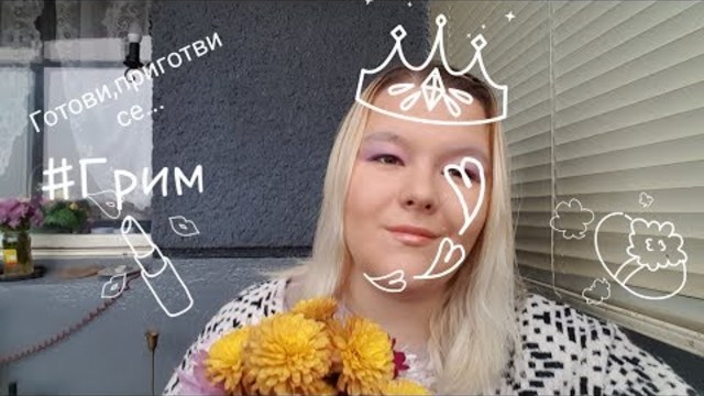 Готови,приготви се - Грим и смях