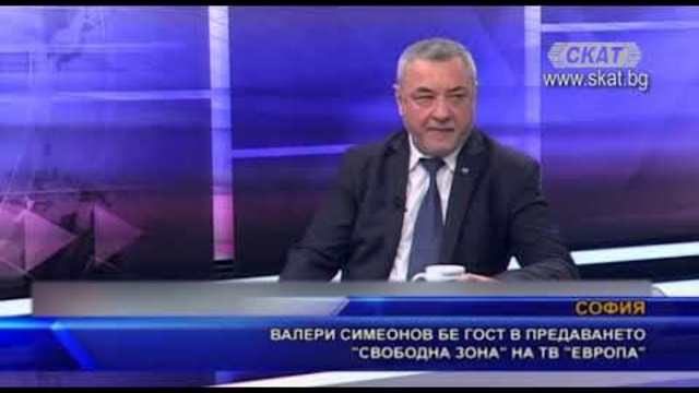 Валери Симеонов бе гост в предаването „Свободна зона“ на ТВ „Европа“