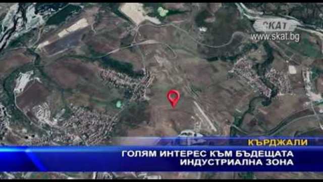 Голям интерес към бъдещата индустриална зона