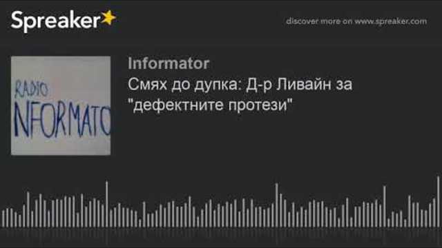 Смях до дупка: Д-р Ливайн за "дефектните протези" (made with Spreaker)