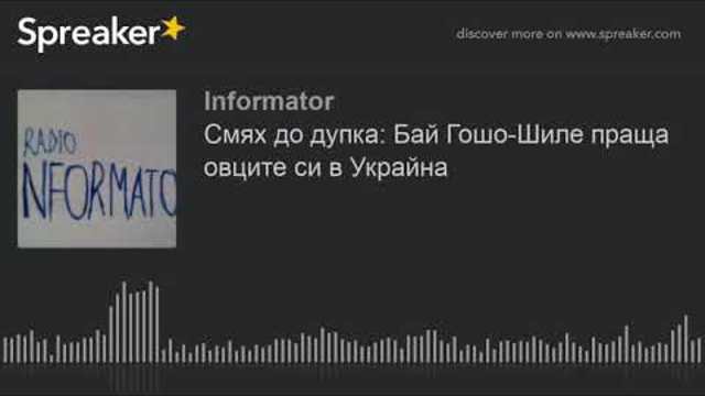Смях до дупка: Бай Гошо-Шиле праща овците си в Украйна (made with Spreaker)