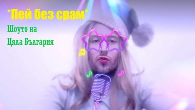 Буболечка кючек Ташка „Пей без срам ” Музикално Шоу