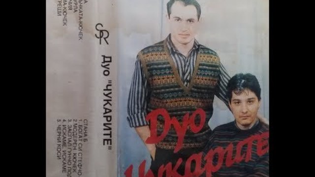 дуо Чукарите - Петолъчката кючек 1993
