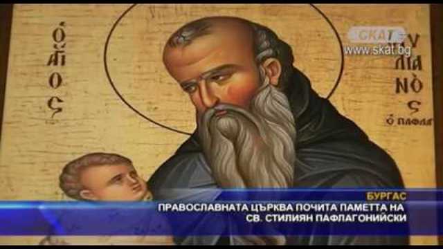 Православната църква почита паметта на св. Стилиян Пафлагонийски