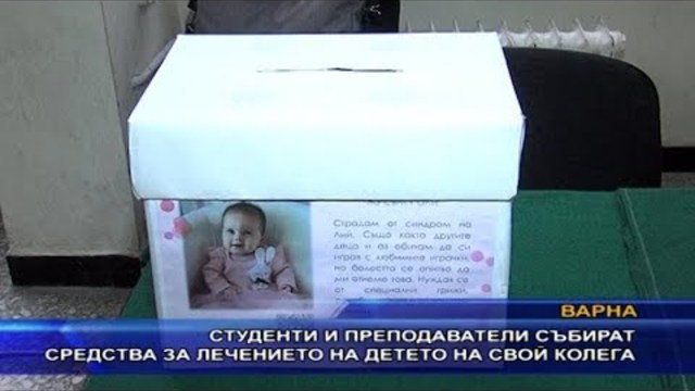 Студенти и преподаватели събират средства за лечение на детето на свой колега