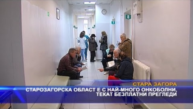 Най-висока онкозаболяемост има в област Стара Загора