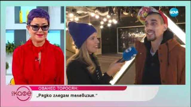 Ованес Торосян за влиянието на медиите - На кафе (27.11.2018)