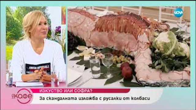 За скандалната изложба с русалки от колбаси - На кафе (27.11.2018)