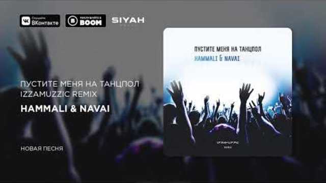 HammAli & Navai - Пустите меня на танцпол (Izzamuzzic Remix)